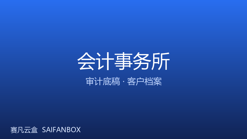 会计事务所 · 审计底稿与客户档案管理 · 赛凡智云行业方案配图