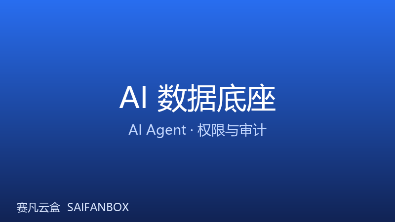 Evidence Pack 与审计回放 — 每次 AI 输出都可追溯、可举证 · 赛凡智云行业方案配图