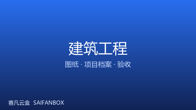 建筑工程 · 图纸 / 项目档案 / 验收资料管理 · 赛凡云盒 CloudBox行业方案配图