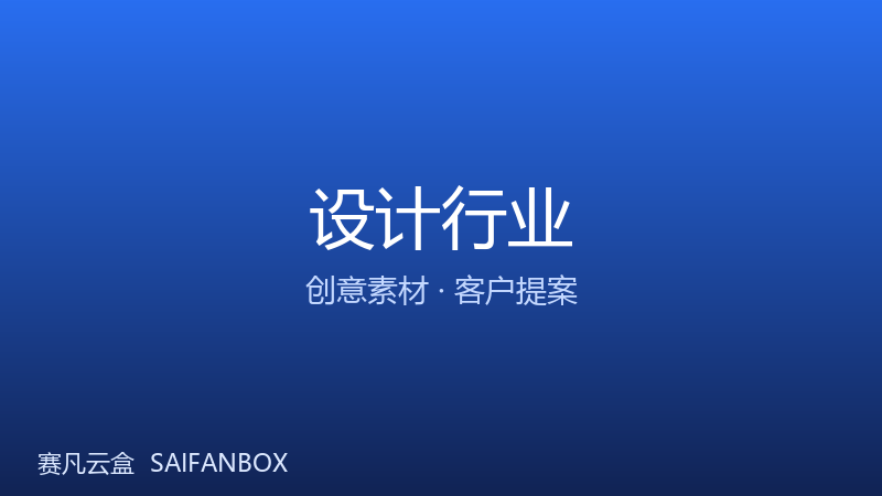 设计公司 · 创意素材 / 客户提案管理 · 赛凡智云行业方案配图
