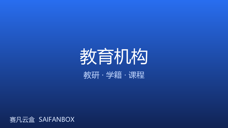 教育机构 · 教研 / 学籍 / 课程资料管理 · 赛凡智云行业方案配图