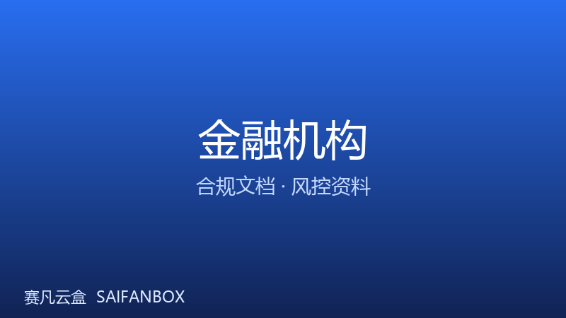 金融机构 · 合规文档与风控资料管理 · 赛凡智云行业方案配图