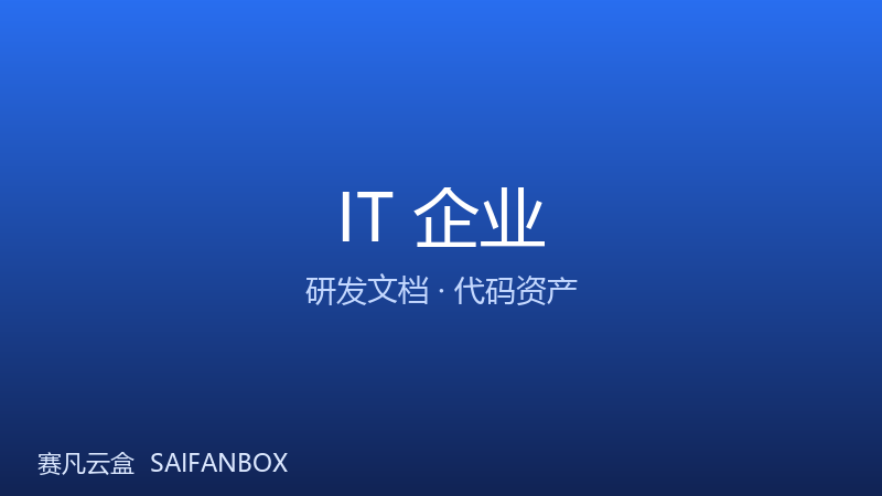 IT 企业 · 研发文档与代码资产管理 · 赛凡智云行业方案配图
