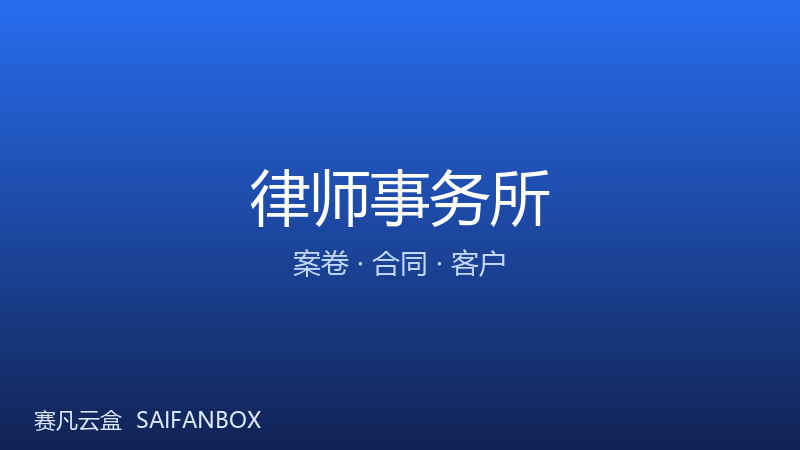 律师事务所 · 案卷 / 合同 / 客户资料管理 · 赛凡智云行业方案配图
