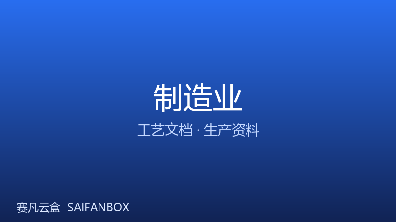 制造业 · 工艺文档与生产资料管理 · 赛凡智云行业方案配图
