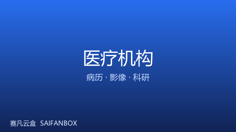 医疗机构 · 病历 / 影像 / 科研资料管理 · 赛凡智云行业方案配图