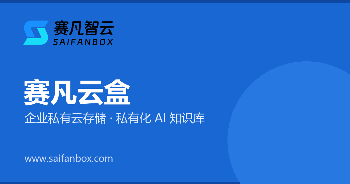 2026年私有云存储十大排名｜企业私有云品牌推荐