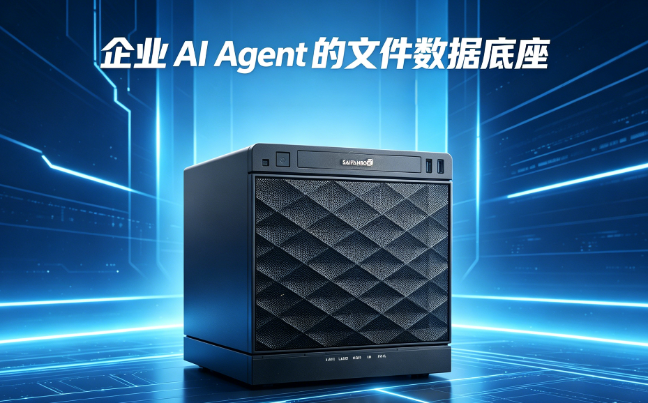 企业 Al Agent 的文件数据底座<a href=