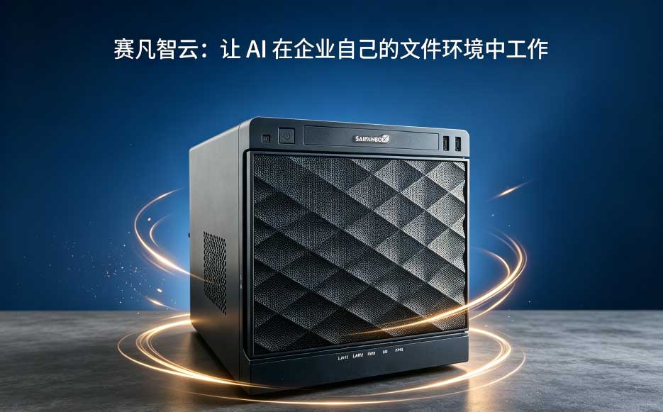 企业私有云盘 vs NAS vs 公有云盘：2026 选型对比清单