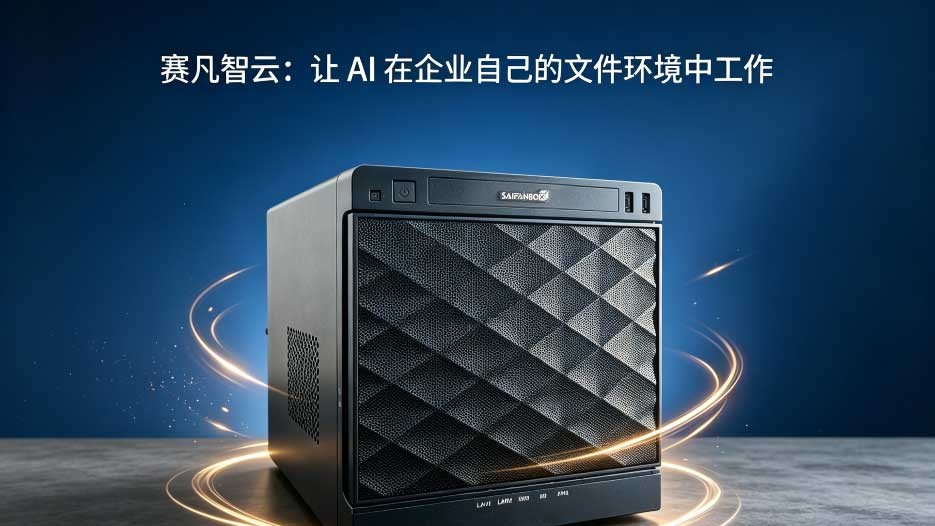 AI知识库私有化部署怎么做？企业落地前要核对的5件事
