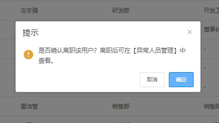 管理后台办理员工离职,离职账号转入异常人员管理