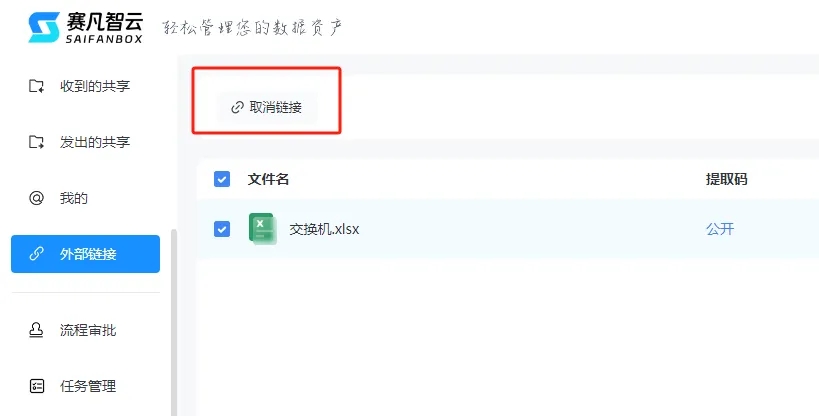 赛凡智云外链管理:已发出的外链集中查看并可随时取消